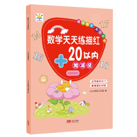 醉染图书数学天天练描红 20以内加减法9787510173042