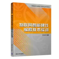 醉染图书物联网智能硬件编程技术实训9787302567844