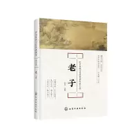 醉染图书中华传统文化经典读本--老子:中学版9787125275