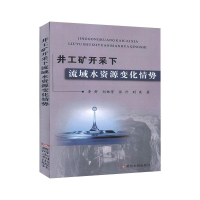 醉染图书井工矿开采下流域水资源变化情势9787550926875
