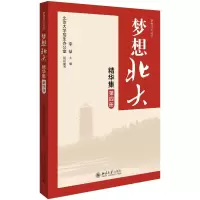 醉染图书梦想北大精华集(4)/梦想北大丛书9787301302989