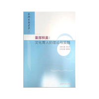 醉染图书重厚粹美:文化育人的理念与实践9787560768502