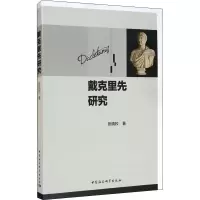 醉染图书戴克里先研究9787520362207