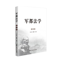 醉染图书军都法学(第五辑)9787562096269