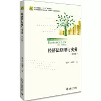 醉染图书经济法原理与实务(第3版)9787301294499