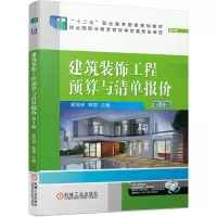 醉染图书建筑装饰工程预算与清单报价 第3版9787111666448