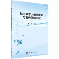 醉染图书城市老年人信息需求与服务保障研究9787030527615