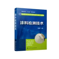 醉染图书涂料检测技术(陈燕舞)978712983