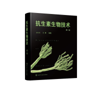 醉染图书抗生素生物技术(第2版)978712421