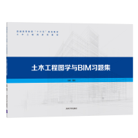 醉染图书土木工程图学与BIM习题集9787302564614