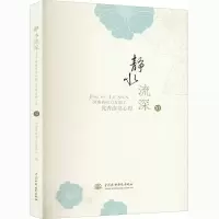 醉染图书静水流深 河南省电力女职工读书心得 119787517093688