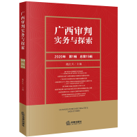 醉染图书广西审判实务与探索(2020年辑总5辑)9787519746544