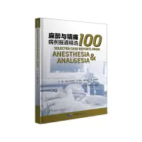醉染图书麻醉与镇痛病例报道精选1009787519265717