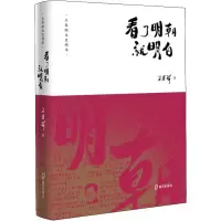 醉染图书看了明朝就明白9787550726024