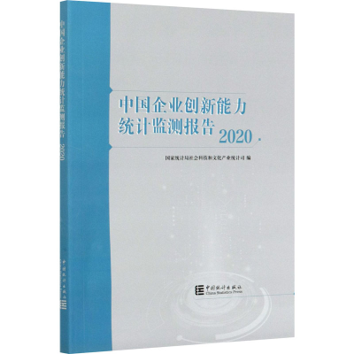 醉染图书中国企业创新能力统计监测报告 20209787503793882
