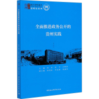 醉染图书全面推进政务公开的贵州实践9787520369824