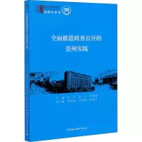 醉染图书全面推进政务公开的贵州实践9787520369824
