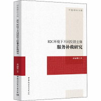 醉染图书B2C环境下不同反馈主体服务补救研究9787520353885