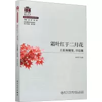 醉染图书霜叶红于二月花 王亚南随笔、书信集9787561578124