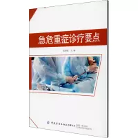 醉染图书急危重症诊疗要点9787518077168