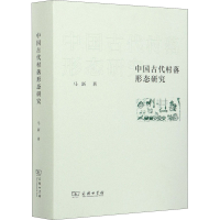 醉染图书中国古代村落形态研究9787100190541