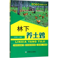 醉染图书林下养土鸡9787109250062