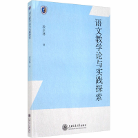 醉染图书语文教学论与实践探索9787313228901