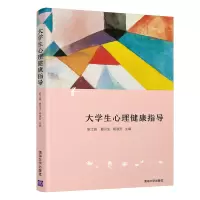 醉染图书大学生心理健康指导9787302563426