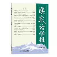 醉染图书汉藏语学报(2期)9787100192149