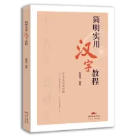 醉染图书简明实用汉字教程9787218140353