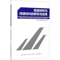 醉染图书吸波材料与纯镁材料的研究与应用9787518064984