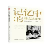 醉染图书记忆中的徐文达先生9787537862769