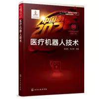 醉染图书出版工程:医疗机器人技术97871241563