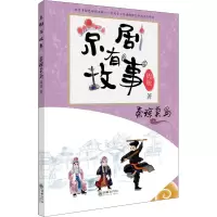 醉染图书京剧有故事 秦琼卖马9787505446151