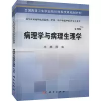 醉染图书病理学与病理生理学 案例版9787030424549