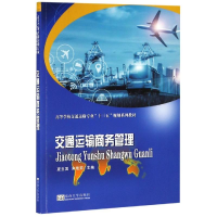 醉染图书交通运输商务管理/夏立国9787564182175