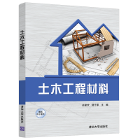 醉染图书土木工程材料9787302570158