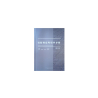 醉染图书轻型钢结构设计手册(第三版)9787112256