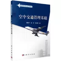 醉染图书空中交通管理基础9787030298362