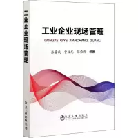 醉染图书工业企业现场管理9787502485566