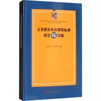 醉染图书义务教育英语课程标准研究与实践9787567639720