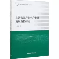 醉染图书上海电影产业全产业链发展路径研究9787520357937
