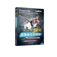 醉染图书30天征服新托业阅读(国际交流英语标准版)9787111660057