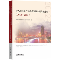 醉染图书以来广州改革发展主要文献选编(2012-2017)9787306071224