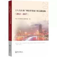 醉染图书以来广州改革发展主要文献选编(2012-2017)9787306071224