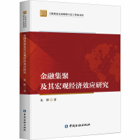 醉染图书金融集聚及其宏观经济效应研究9787522006796