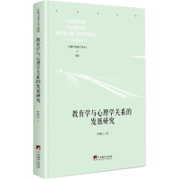 醉染图书教育学与心理学关系的发展研究9787511738462