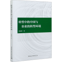 醉染图书转型中的中国与农业的转型环境9787520350648