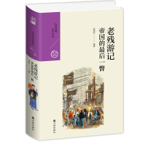 醉染图书老残游记:帝国的瞥9787510878060