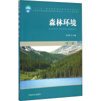 醉染图书森林环境(第2版)9787503877490